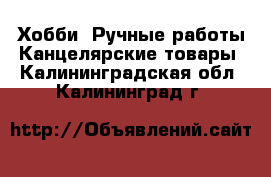 Хобби. Ручные работы Канцелярские товары. Калининградская обл.,Калининград г.